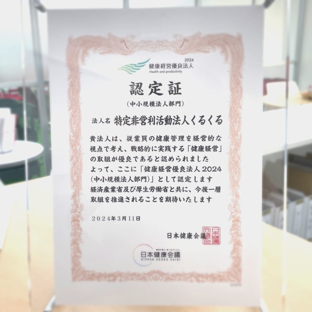 健康経営優良法人2024　認定