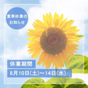 夏季休業のお知らせ