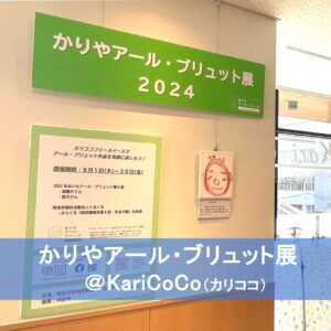 かりやアール・ブリュット展　2024　KATCH放送