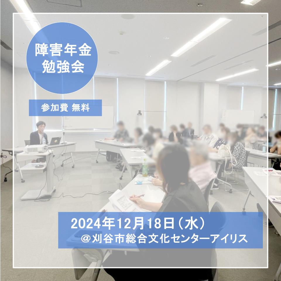 障害年金勉強会　開催