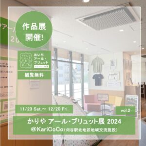 かりやアール・ブリュット展　2024　vol.2　開催