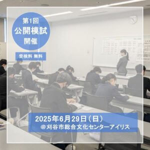 2025年度　第1回　公開模試　開催