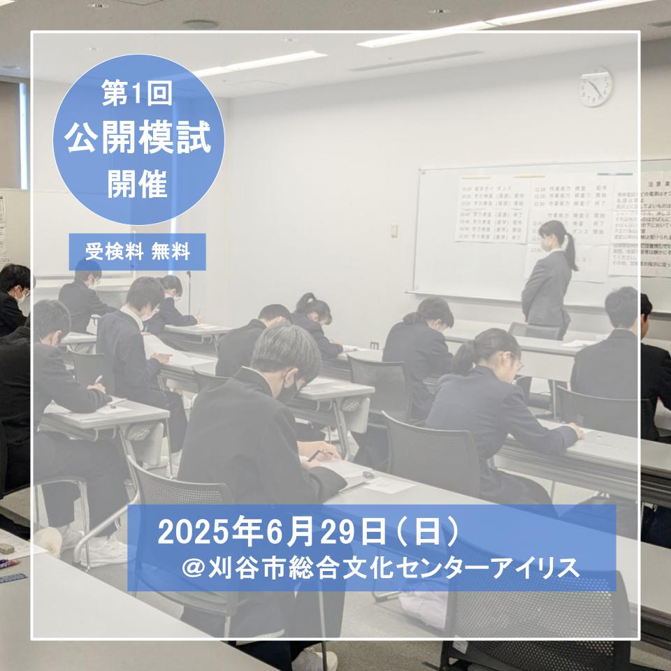 2025年度　第1回　公開模試　開催