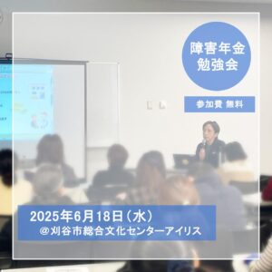 障害年金勉強会　開催