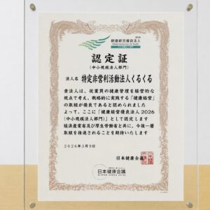 健康経営優良法人2026　認定
