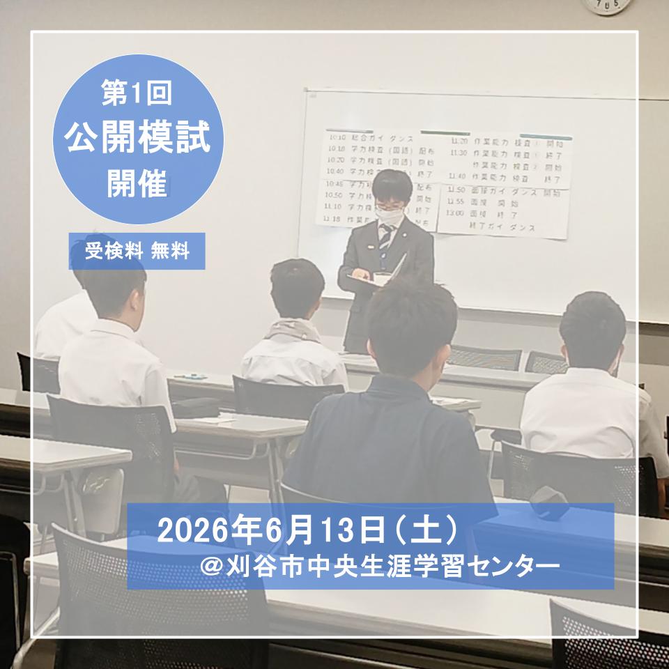 2026年度　第1回　公開模試　開催