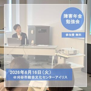 障害年金勉強会　開催