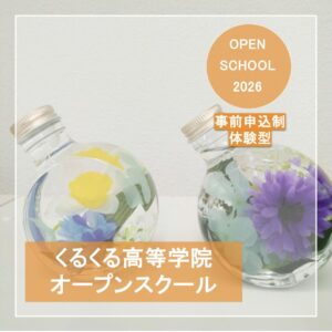 くるくる高等学院　オープンスクール2026　開催