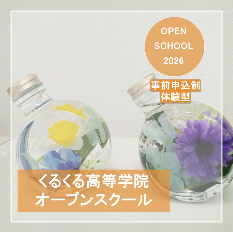 くるくる高等学院　オープンスクール2026　開催