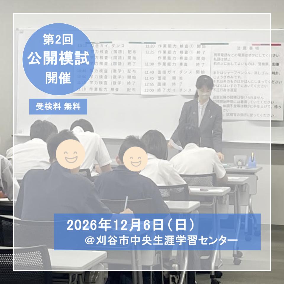2026年度　第2回　公開模試　開催